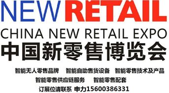 2020上海新零售暨无人售货展览会 赋能未来商业，引领智慧零售新风向